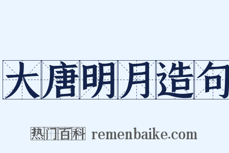 大唐明月造句是什么意思的图片